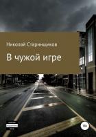 В чужой игре - Старинщиков Николай