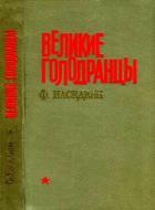 Великие голодранцы (Повесть) - Наседкин Филипп Иванович