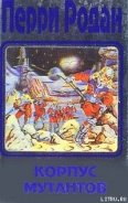 Корпус мутантов - Далтон Кларк
