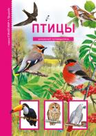 Птицы - Дунаева Юлия