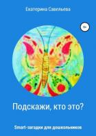 Подскажи, кто это? Smart-загадки для дошкольников - Савельева Екатерина Александровна