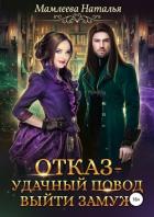 Отказ – удачный повод выйти замуж! - Мамлеева Наталья