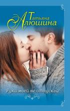 Руки моей не отпускай - Алюшина Татьяна