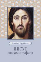 Иисус глазами суфиев - Нурбахш Джавад