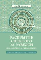 Раскрытие скрытого за завесой для сведущих в тайнах сердец - аль-Худжвири Али ибн Усман