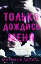 Только дождись меня (ЛП) - Запата Мариана