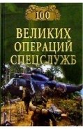 100 великих операций спецслужб - Дамаскин Игорь Анатольевич