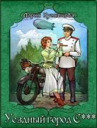 Уездный город С*** (СИ) - Кузнецова Дарья Андреевна