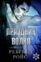 Праздник волка (ЛП) - Ройс Ребекка
