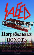 Погребальная похоть - Блиденберг Саид