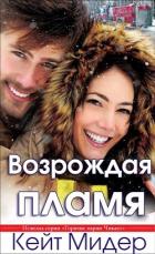 Возрождая пламя (ЛП) - Мидер Кейт