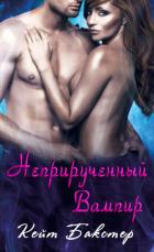 Неприрученный вампир (ЛП) - Бакстер Кейт