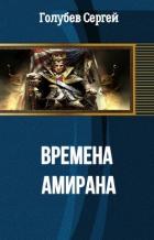 Времена Амирана (СИ) - Голубев Сергей Александрович