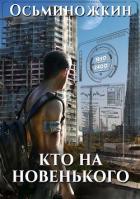 Кто на новенького? (СИ) - Осьминожкин Евгений