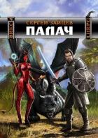 Палач (СИ) - Зайцев Сергей Григорьевич