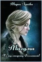Мигуми. По ту сторону Вселенной (СИ) - Лунёва Мария