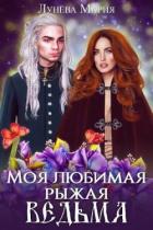 Моя любимая рыжая ведьма (СИ) - Лунёва Мария