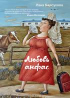 Любовь анфас (сборник) - Барсукова Лана