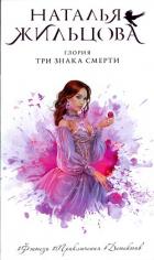 Три знака смерти - Жильцова Наталья Сергеевна