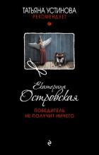 Победитель не получит ничего - Островская Екатерина