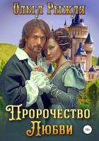 Пророчество любви - Рыжая Ольга