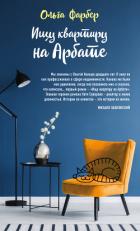 Ищу квартиру на Арбате - Фарбер Ольга Михайловна