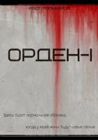 Орден (СИ) - Тюльберов Рост