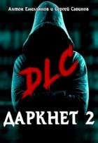 DLC (СИ) - Емельянов Антон Дмитриевич