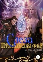 Слеза Принцессы Фей - Снежная Марина