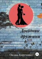 Довідник дружини - Кириченко Оксана Владимировна