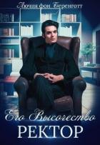 Его Высочество Ректор (СИ) - фон Беренготт Лючия