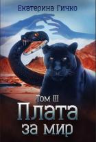 Плата за мир. Том 3 (СИ) - Гичко Екатерина