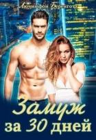 Замуж за 30 дней (СИ) - фон Беренготт Лючия