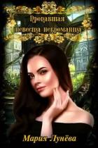 Пропавшая невеста некроманта (СИ) - Лунёва Мария