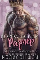 Королевский размер (ЛП) - Фэй Мэдисон
