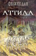 Аттила - Дан Феликс