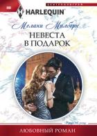 Невеста в подарок - Милберн Мелани