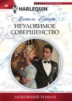 Неуловимое совершенство - Смарт Мишель