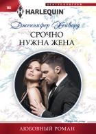 Срочно нужна жена - Хейворд Дженнифер
