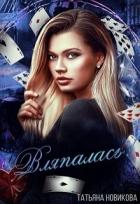 Вляпалась! (СИ) - Новикова Татьяна О.