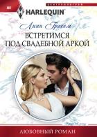 Встретимся под свадебной аркой - Грэхем Линн