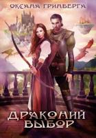 Драконий выбор (СИ) - Гринберга Оксана