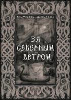 За Северным Ветром (СИ) - Мекачима Екатерина