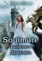 Soulmate Золотого Дракона (СИ) - Ильина Настя
