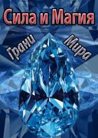 Сила и Магия: Грани Мира (СИ) - "Tairen"