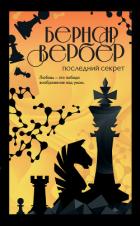 Последний секрет - Вербер Бернар