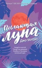 Пылающая луна - Уотсон Джо