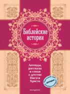 Библейские истории. Легенды, рассказы и стихи о детстве Иисуса Христа - Сборник "Викиликс"