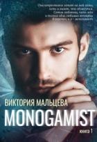Моногамист (СИ) - Мальцева Виктория Валентиновна