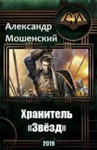 Хранитель «Звёзд» (СИ) - Мошенский Александр
